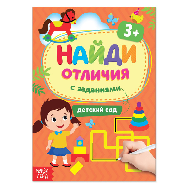 Книга с заданиями "Найди отличия: Детский сад", 3 года, 12 стр ...