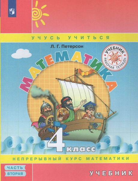 Математика. 4 класс. Учебник. Часть 2 - купить с доставкой по выгодным ...