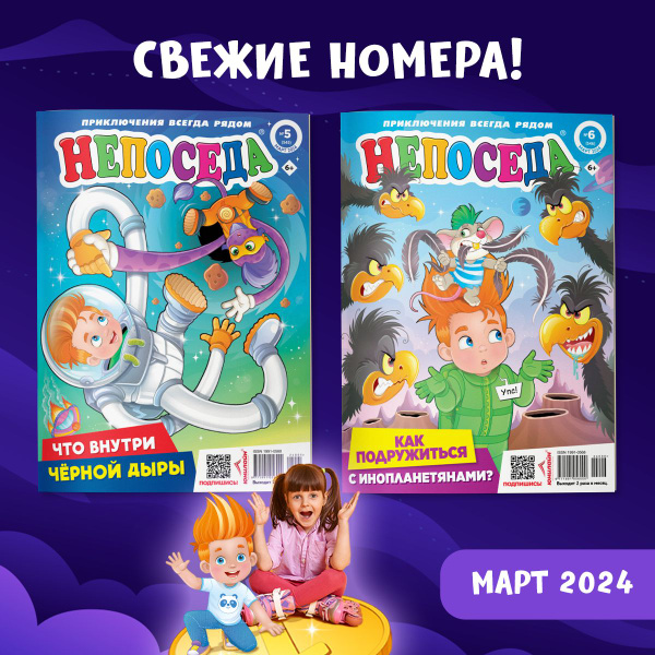 Детский журнал НЕПОСЕДА (5+6) март 2024 купить на OZON по низкой цене ...