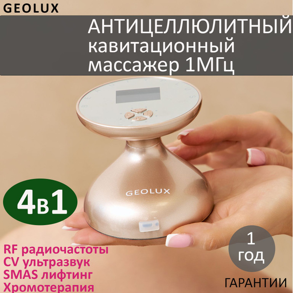 GEOLUX Beauty Plus антицеллюлитный массажер для тела с RF лифтингом и ...