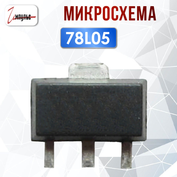 Микросхема 78L05 smd SOT-23, 1 штука - купить с доставкой по выгодным ...