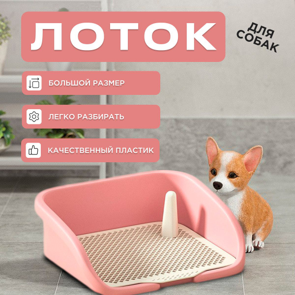 Туалет лоток для собак со столбиком розовый - купить с доставкой по ...