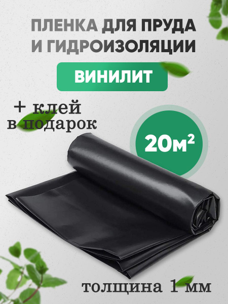 Пленка гидроизоляционная Винилит для пруда, бассейна и водоемов 1 мм, 2 ...