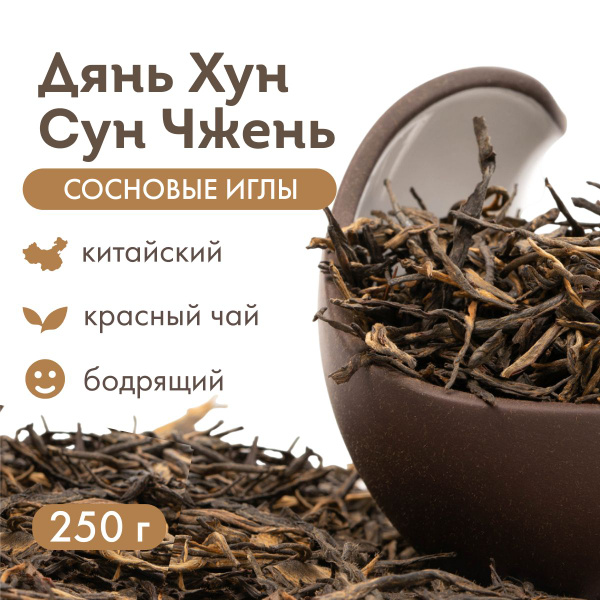 Красный чай китайский Дянь Хун Сун Чжэнь "Сосновые иглы", 250 г ...