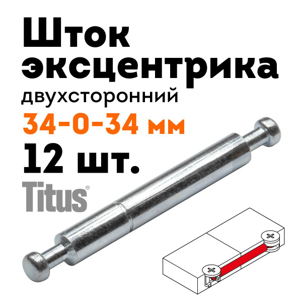 Шток эксцентрика комби