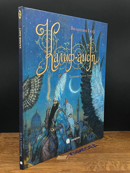 Калиф-аист - купить с доставкой по выгодным ценам в интернет-магазине ...