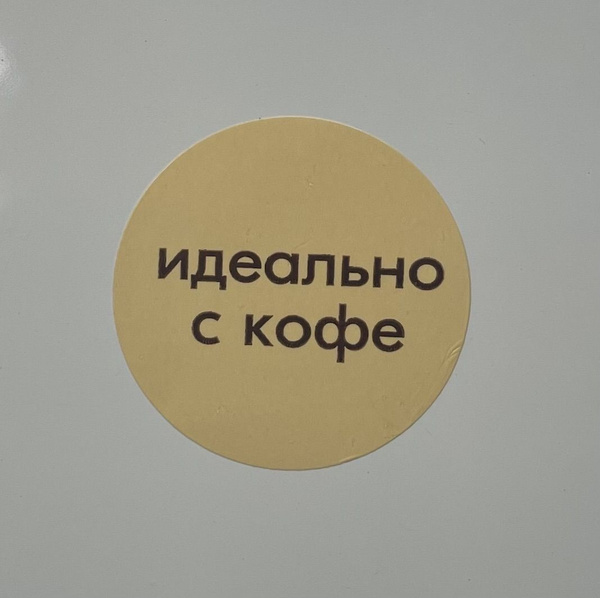Ценники-стикеры самоклейка "Идеально с кофе", съемный клей, круг 3 см ...