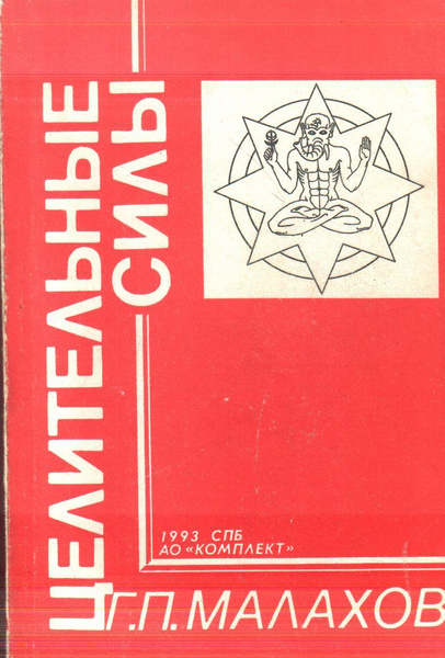 Целительные силы (Малахов Г.П.) 1993 г. - купить с доставкой по ...