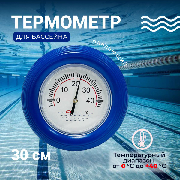 Термометр (градусник) с зондом для бассейна плавающий круглый 30 см ...