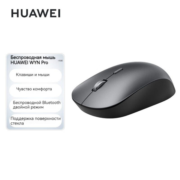 Мышь беспроводная HUAWEI беспроводная WYN Pro , темно-серый,WYN Pro ...