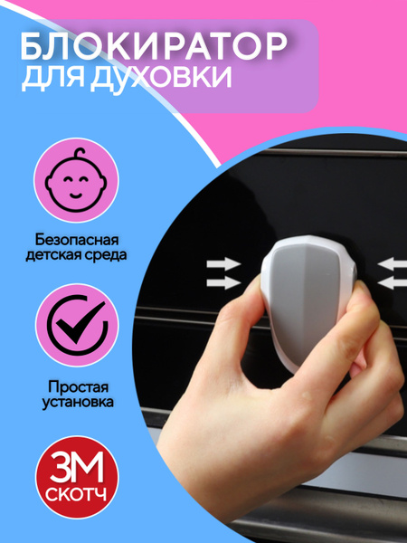 Блокиратор от детей для духовки и шкафа - купить с доставкой по ...