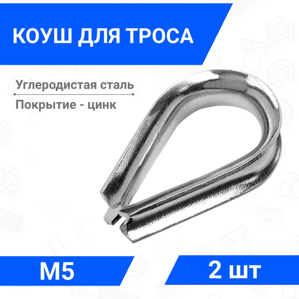Коуш для троса, верёвки 5 мм, стальной оцинкованный 2 шт - купить по ...