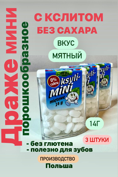 Конфеты драже без сахара с ксилитом со вкусом мяты, леденцы с ксилитом ...