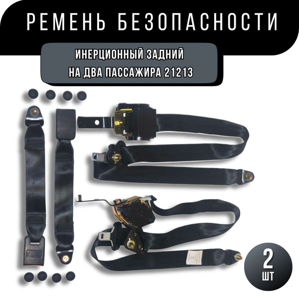 Ремень безопасности для ВАЗ Нива 4x4 / Niva 2121, 21213, 21214 - купить ...