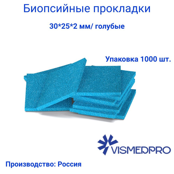 Биопсийные прокладки 30*25*2 мм, голубые купить на OZON по низкой цене ...
