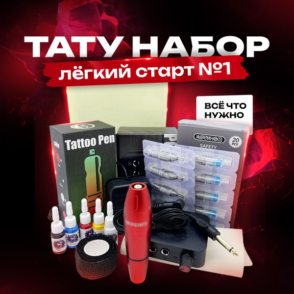 Тату набор профессиональный Легкий старт 1 - купить с доставкой по ...