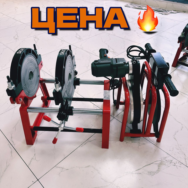 Аппарат для сварки пнд труб 63-160 (2-х зажимной) купить на OZON по ...