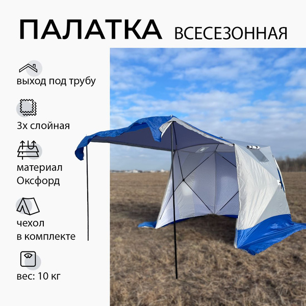 Палатка для рыбалки 3-местная Палатки КУБ купить c доставкой на OZON по ...