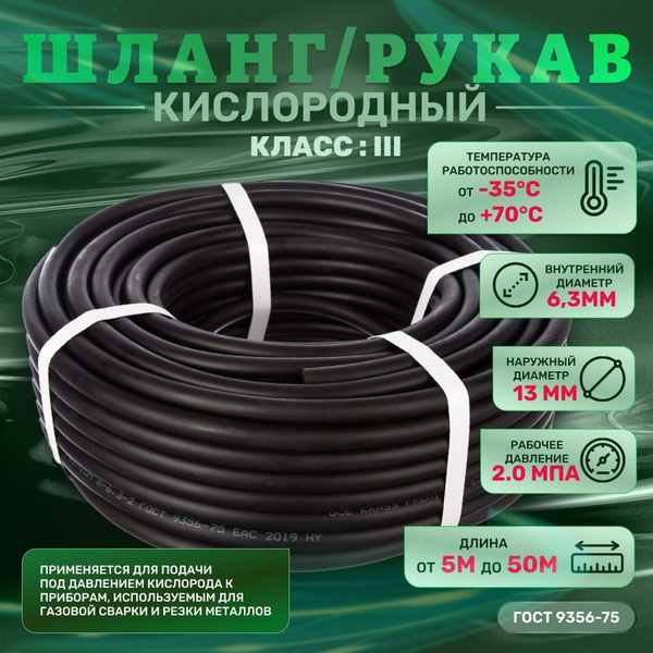 Шланг/рукав кислородный 20 метров, 6,3мм ГОСТ 9356-75 для газовых ...