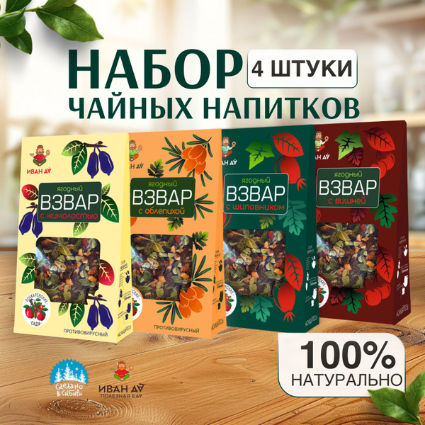 Взвар плодово-ягодный чай Иван Да 96 г. набор 4 шт купить на OZON по ...