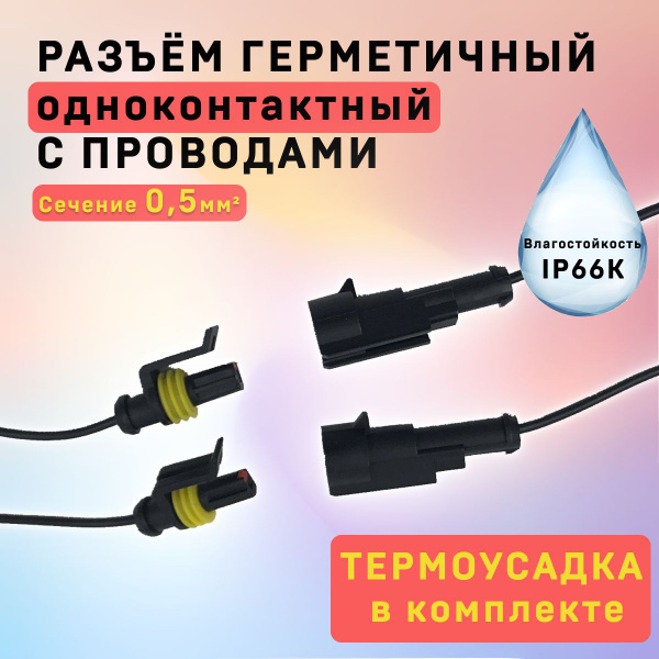Разъем одноконтактный герметичный влагозащищенный комплект 2 шт ...