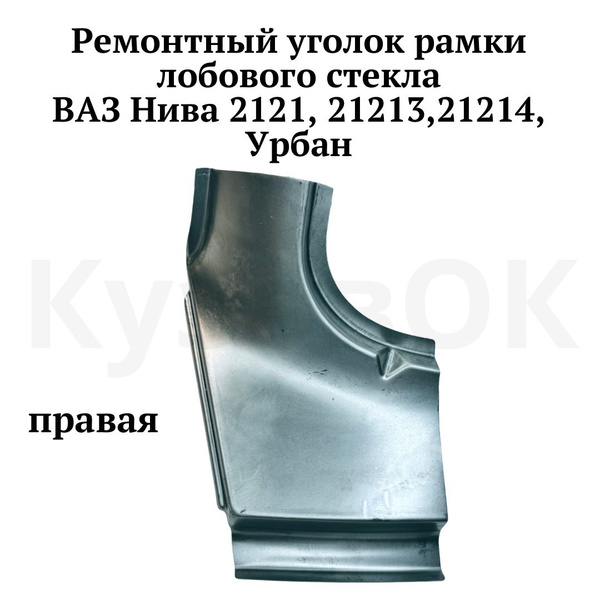 Ремонтный уголок рамки лобового стекла правая ВАЗ Нива 2121 21213 21214 ...
