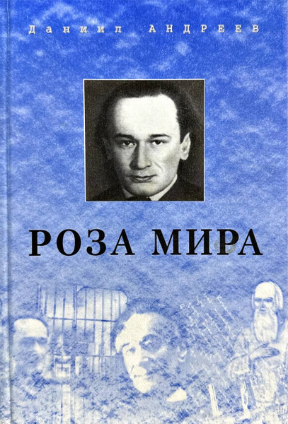 Роза мира | Андреев Д. Л. - купить с доставкой по выгодным ценам в ...