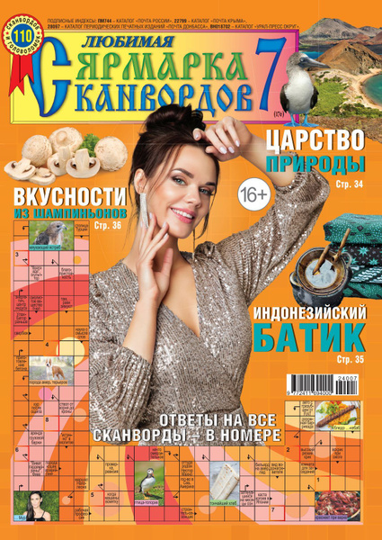 Журнал "Любимая ярмарка сканвордов" № 07(24) купить на OZON по низкой ...