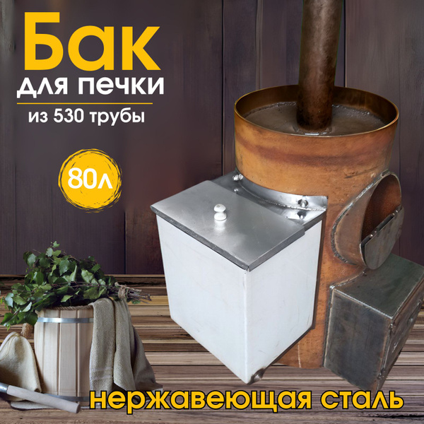 Характеристики Бак для бани из нержавейки 80л., для круглой печи ...
