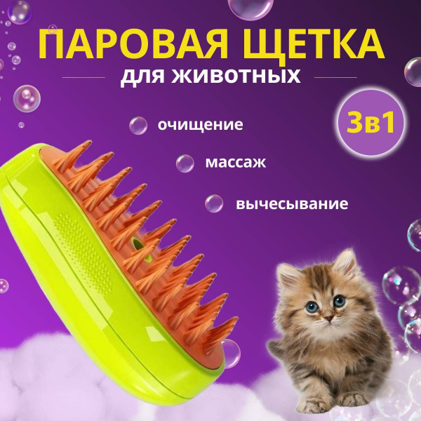 Паровая щетка для кошек, силиконовая расческа для животных с паром для ...