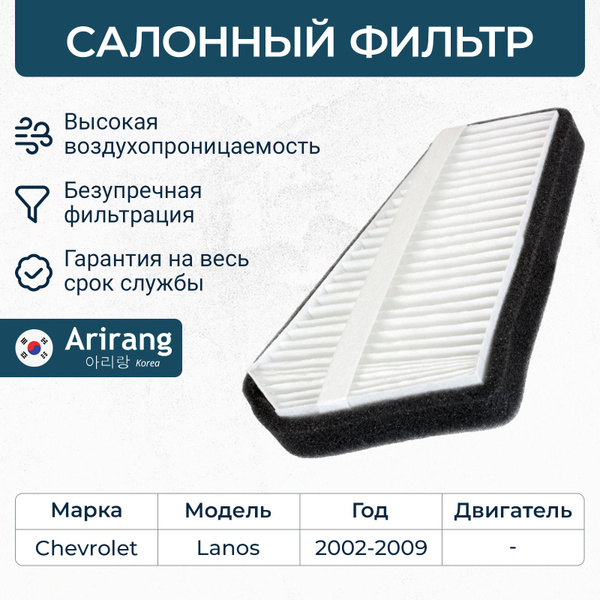Фильтр салонный Chevrolet Lanos 05-09 / Daewoo Lanos 97-08