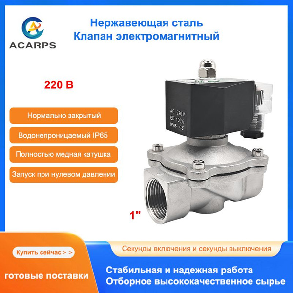 Клапан электромагнитный из нержавеющей стали IP65 Водонепроницаемый 220 ...