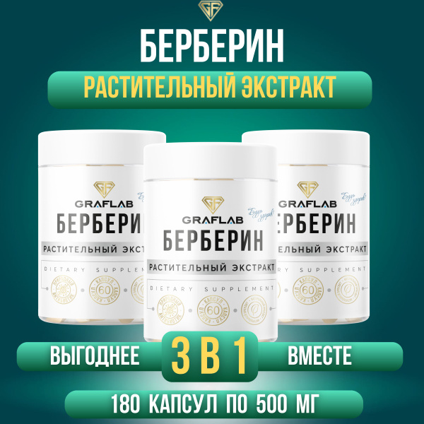 GraFLab, Берберин, 500 мг, 3 банки по 60 капсул - купить с доставкой по ...
