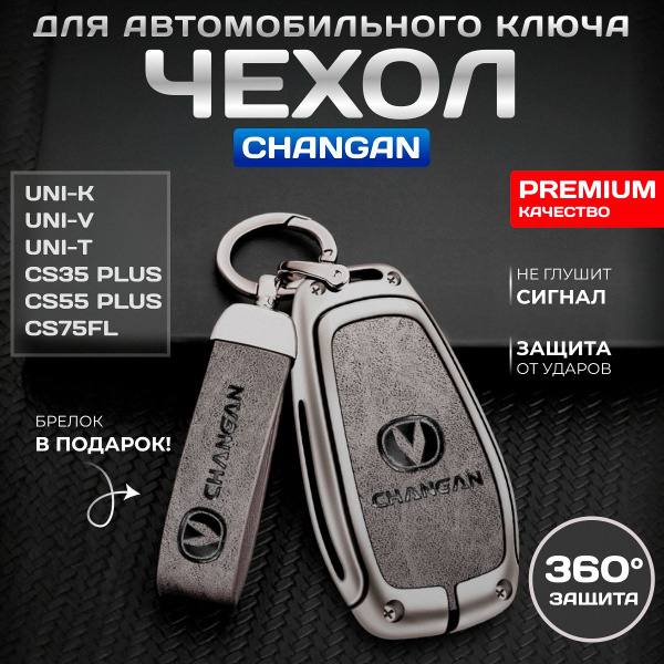 Характеристики Чехол для ключа Changan/ Чанган CS35 Plus, CS55 Plus ...