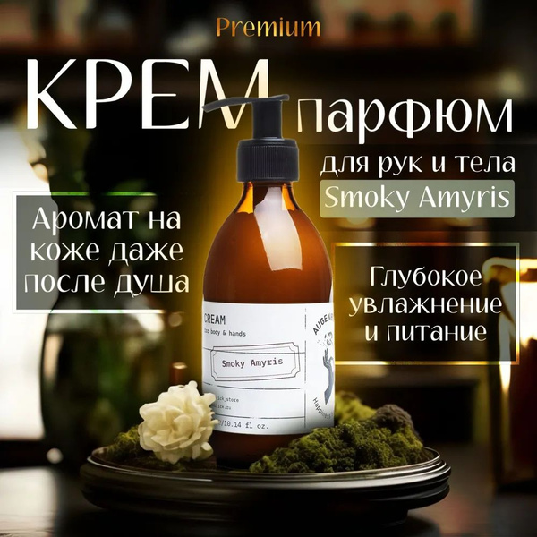 Увлажняющий крем рук и тела с дозатором Augenblick Smoky Amyris, 300 мл ...
