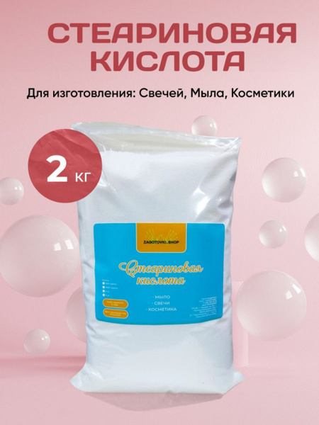 Стеариновая кислота 2кг / Парафин для изготовления свечей / Воск ...