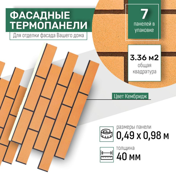 Фасадная термопанель декоративная под кирпич 7 шт (3,36 м2) Ferrum для ...