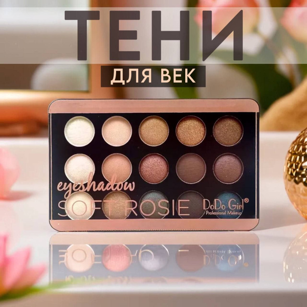 Палетка нюдовых теней для век 15 цветов / матовые натуральные оттенки ...