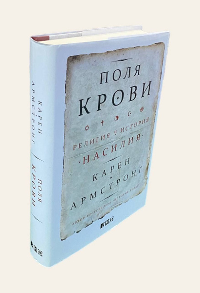 Поля крови. Религия и история насилия. Армстронг Карен | Армстронг ...