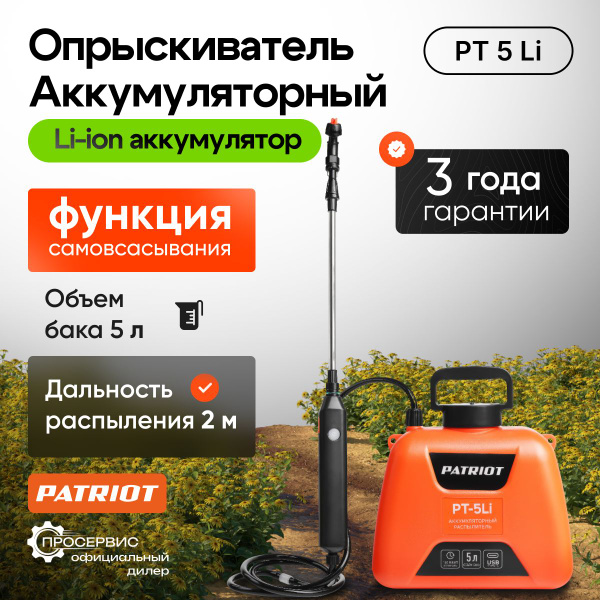 Опрыскиватель садовый аккумуляторный Patriot PT 5 Li 5 литров ...