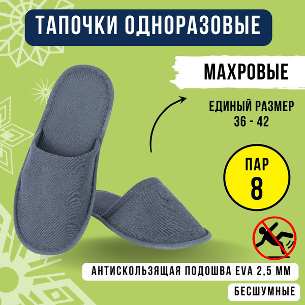 Тапочки одноразовые махровые 8 пар, закрытые, для отелей/ гостиниц ...