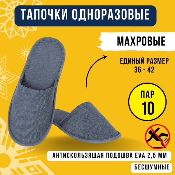 Тапочки одноразовые махровые10 пар,закрытые, для отелей/ гостиниц/ бани