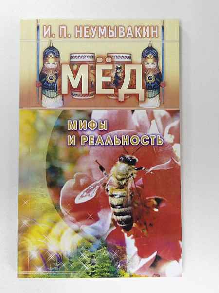 Мёд. Мифы и реальность | Неумывакин Иван Павлович - купить с доставкой ...