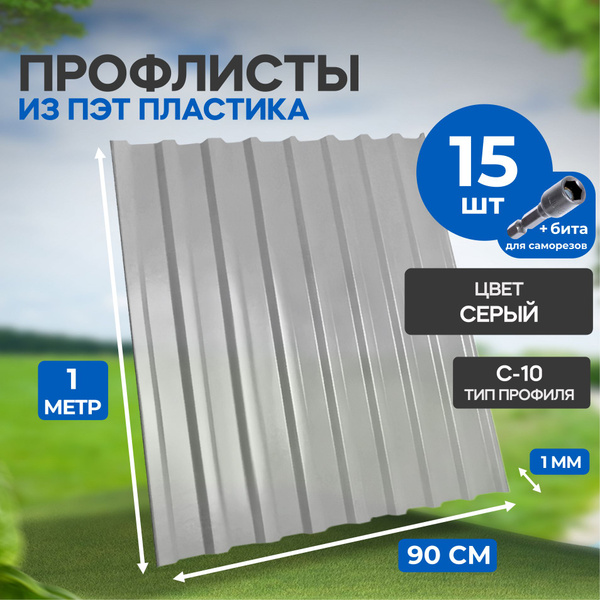 Профлист серый 90 см 15 штук - купить с доставкой по выгодным ценам в ...