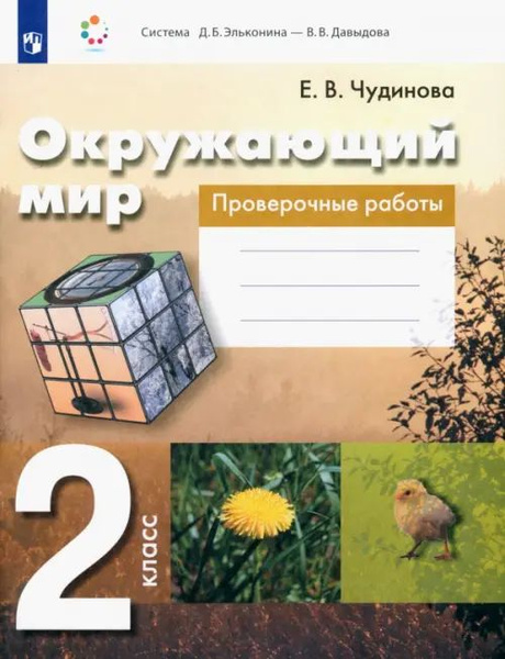 Окружающий мир. 2 класс. Проверочные работы. ФГОС - купить с доставкой ...