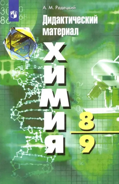 Химия. 8-9 классы. Дидактический материал. ФГОС - купить с доставкой по ...