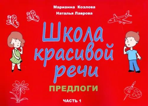 Школа красивой речи. Предлоги. Часть 1 - купить с доставкой по выгодным ...