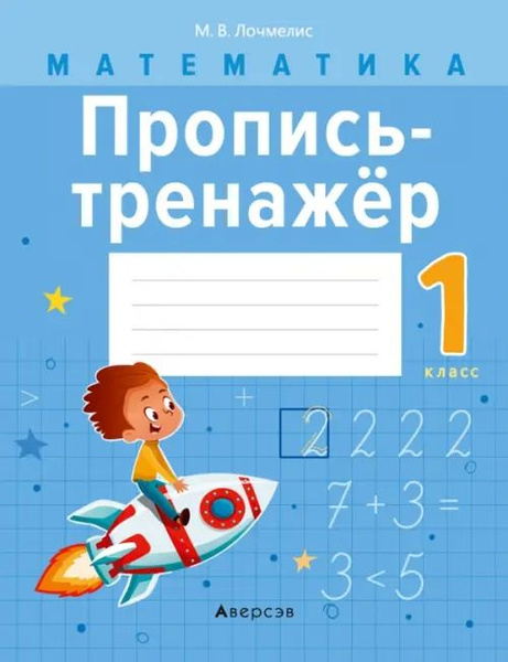Математика. 1 класс. Пропись-тренажёр - купить с доставкой по выгодным ...