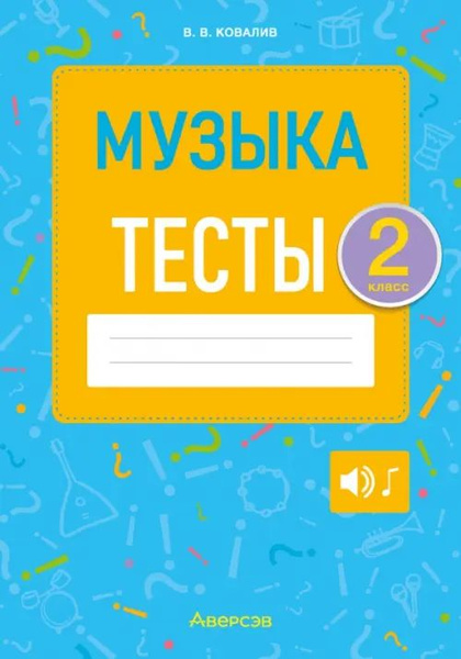 Музыка. 2 класс. Тесты - купить с доставкой по выгодным ценам в ...