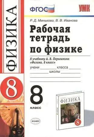 Рабочая тетрадь по физике 8 класс. К учебнику Перышкина А.В. Минькова Р ...